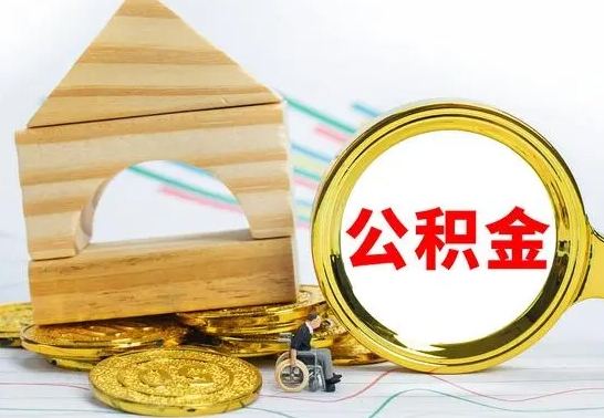 无棣房屋住房公积金怎么取（咋样取住房公积金）